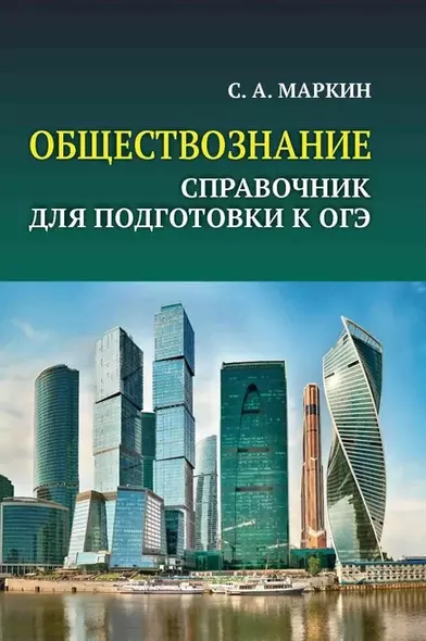 Обществознание. Справочник для подготовки к ОГЭ. Все темы курса в кратком изложении - фото 1