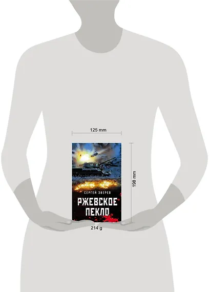 Ржевское пекло - фото 4