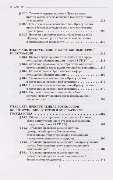 Уголовное право. Особенная часть. Учебное пособие: в 3-х томах. Том 2. Книга 2 - фото 3