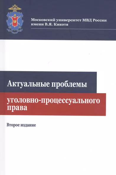 Актуальные проблемы уголовно-процессуального права. Учебное пособие - фото 1