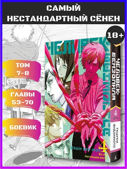 Человек-бензопила. Том 4 - Во сне. Настоящая жесть. (Chainsaw Man). Манга - фото 4