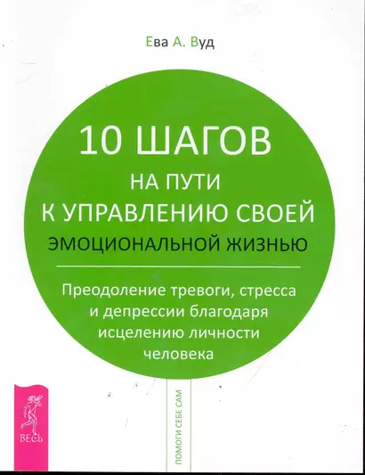 10 шагов на пути к управлению своей эмоциональной жизнью. Преодоление тревоги, страха и депрессии благодаря исцелению личности человека. - фото 1