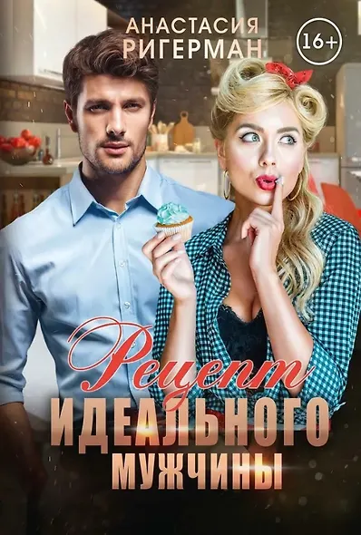 Рецепт идеального мужчины - фото 1