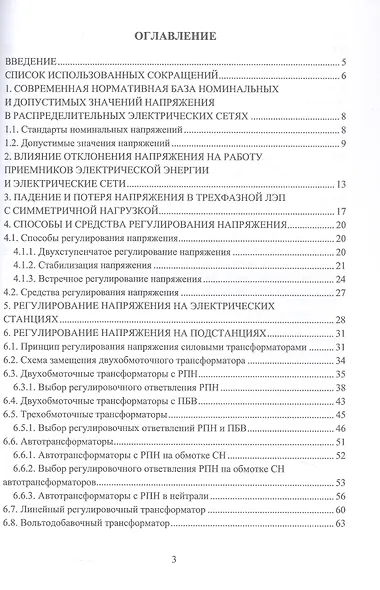 Управление уровнями напряжения в распределительных электрических сетях. Учебное пособие - фото 3