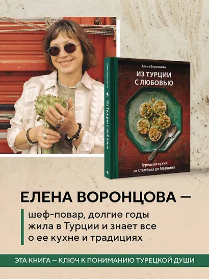 Из Турции с любовью. Турецкая кухня от Стамбула до Мардина - фото 7