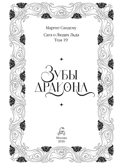 Зубы дракона - фото 3