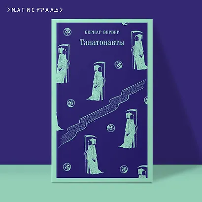 Танатонавты - фото 4