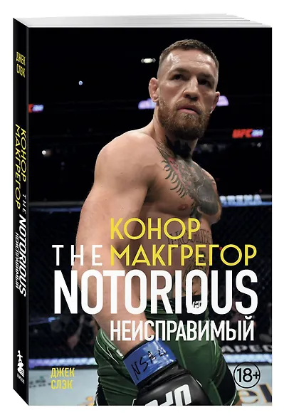 Конор Макгрегор. The Notorious (Неисправимый) (покет) - фото 3