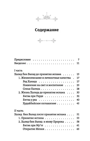 Халид бин Валид Сподвижники - фото 2