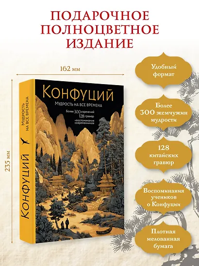 Конфуций. Мудрость на все времена - фото 4