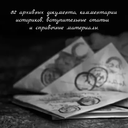 Блокада Ленинграда. Три страшных года в документах с комментариями - фото 7