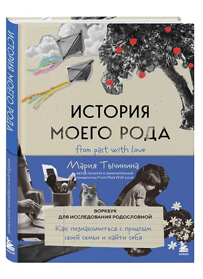 История моего рода. Как познакомиться с прошлым своей семьи и найти себя. Воркбук для исследования родословной - фото 3