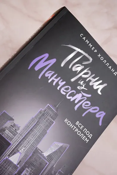 Парни из Манчестера. Все под контролем - фото 7