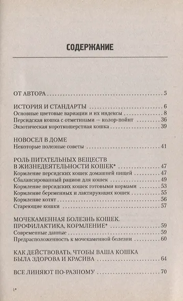Персидские кошки. Содержание. Кормление. Разведение. Лечение - фото 2