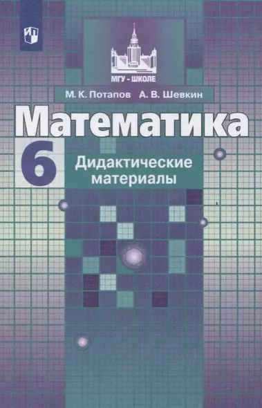 Потапов. Математика. Дидактические материалы. 6 класс - фото 1