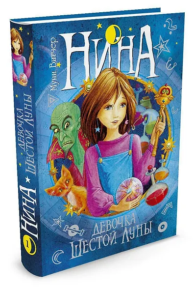 Нина - девочка Шестой Луны: Книга 1: роман. Витчер М. - фото 3