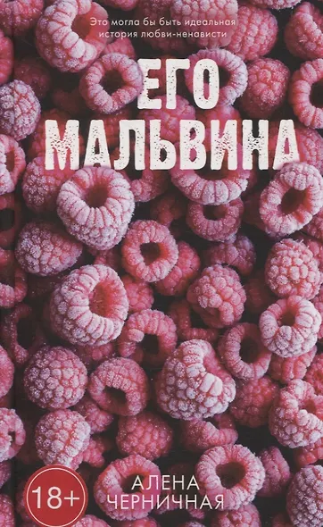Его Мальвина - фото 1
