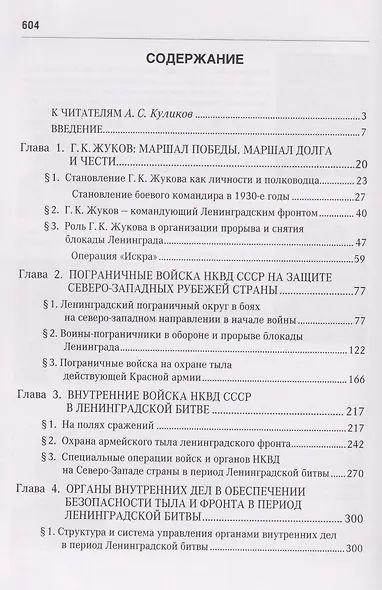 Вместе с армией. Войска и органы НКВД в сражениях за Ленинград в 1941–1944 гг (к 80-летию Великой Победы) - фото 3