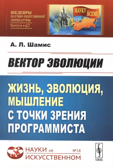 Вектор эволюции. Жизнь, эволюция, мышление с точки зрения программиста - фото 1