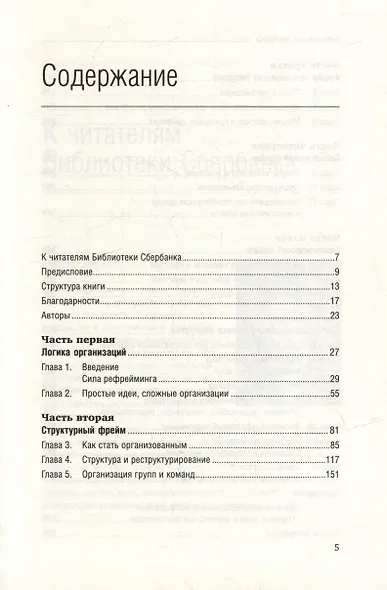 Рефрейминг организаций. Артистизм, выбор и лидерство. Том 20 - фото 2