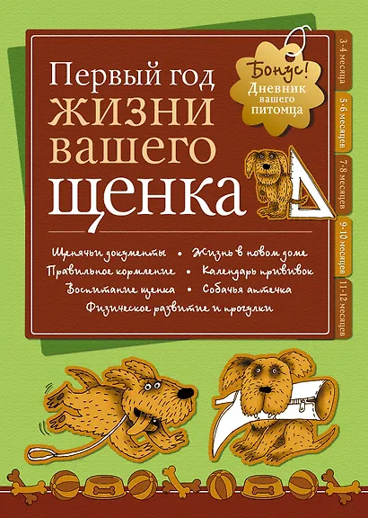 Дневник. Первый год жизни вашего щенка. - фото 1