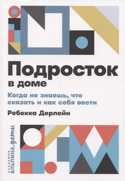 Подросток в доме: Когда не знаешь что сказать и как себя вести - фото 1