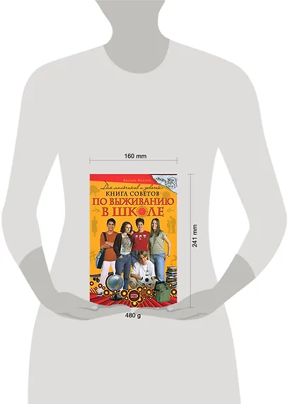 Для мальчиков и девочек: книга советов по выживанию в школе - фото 2