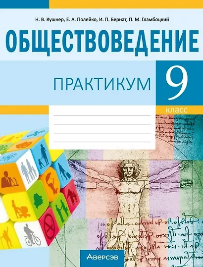 Обществоведение. 9 класс. Практикум - фото 1