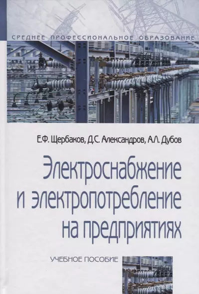 Электроснабжение и электропотребление на предприятиях: Учебное пособие - фото 1