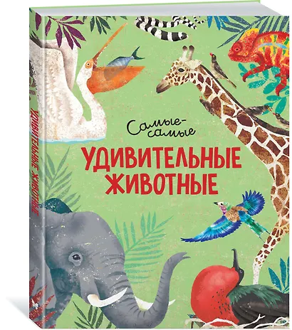 Удивительные животные. Самые-самые - фото 2