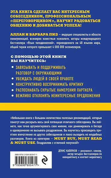 Говорите точно... Как соединить радость общения и пользу убеждения - фото 2