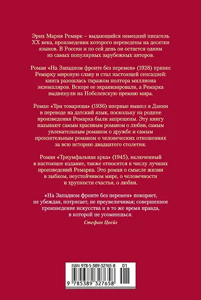 На Западном фронте без перемен. Три товарища Триумфальная арка - фото 2
