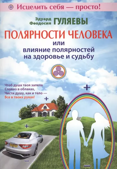 Полярности человека или влияние полярностей на здоровье и судьбу - фото 1