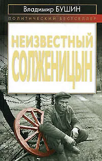 Неизвестный Солженицын - фото 1