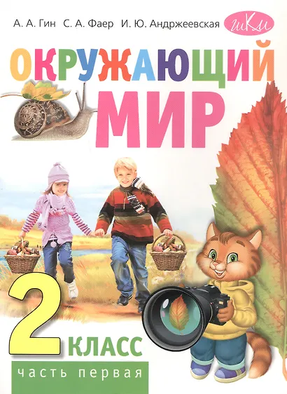 Окружающий мир. 2 класс. Учебник для общеобразовательных организаций. В двух частях. Часть первая - фото 1
