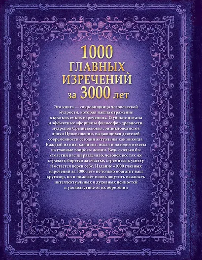 1000 главных изречений за 3000 лет - фото 2