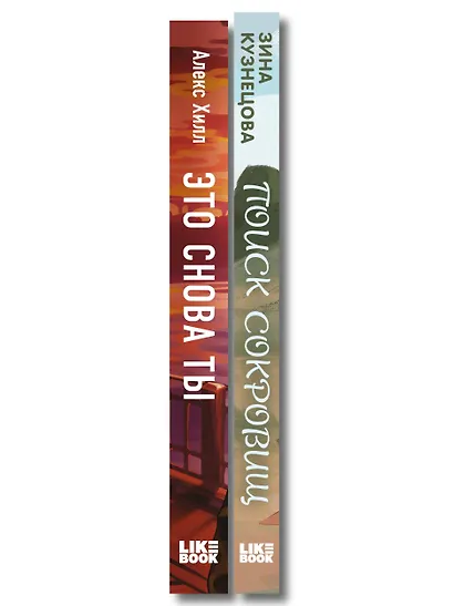 Комплект из двух книг: Это снова ты + Поиск сокровищ - фото 8