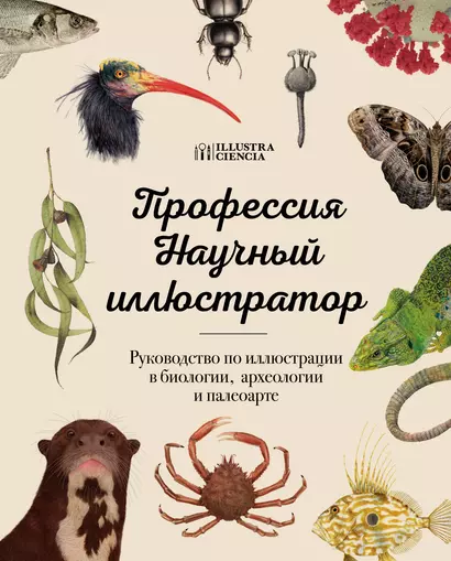 Профессия — Научный иллюстратор. Руководство по иллюстрации в биологии, археологии и палеоарте - фото 1