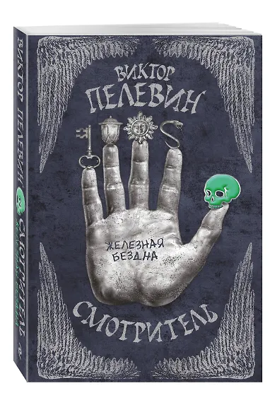 Смотритель. Книга 2. Железная бездна - фото 3