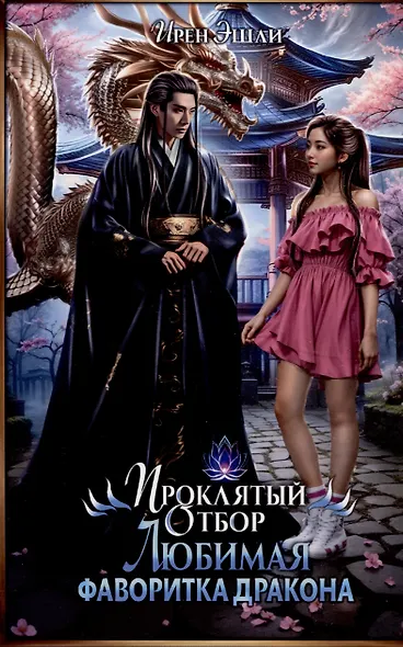 Проклятый Отбор. Любимая фаворитка дракона - фото 1