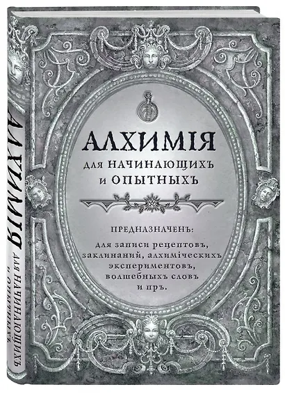 Книга для записей А5 80л "Алхимия для начинающих и опытных (старинное серебро)" - фото 2