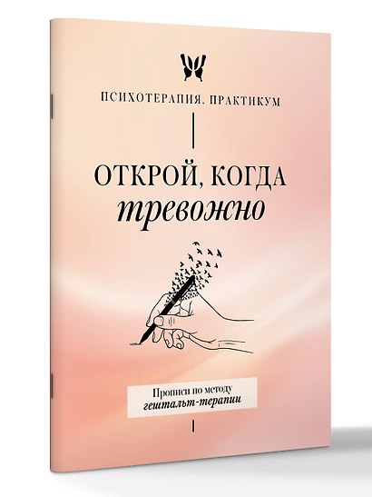 Открой, когда тревожно. Прописи по методу гештальт-терапии - фото 3