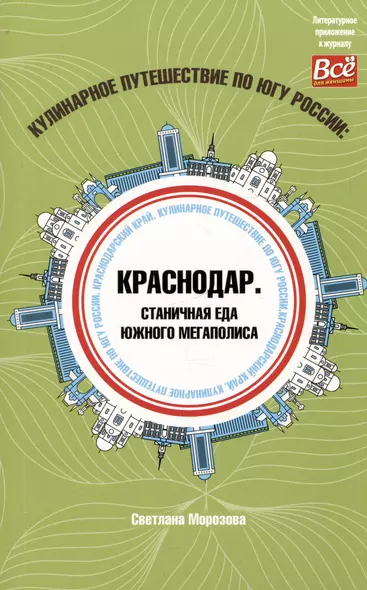 Кулинарное путешествие по югу России: Краснодар. Станичная еда южного мегаполиса - фото 1