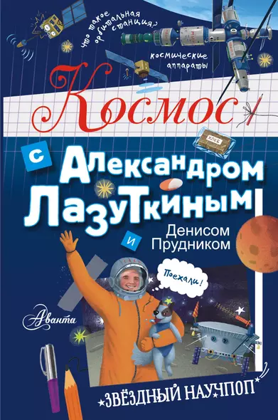 Космос с Александром Лазуткиным и Денисом Прудником - фото 1