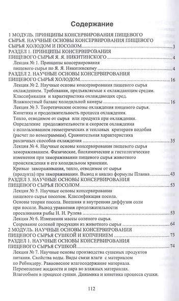 Общая технология и научные основы консервирования пищевого сырья. Краткий курс лекций. Учебное пособие для вузов - фото 2