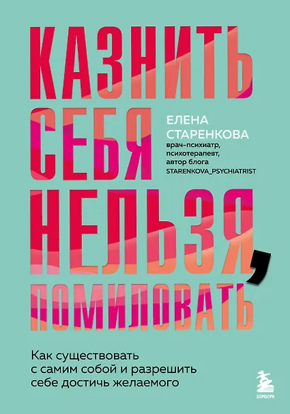 Казнить себя нельзя, помиловать. Как существовать с самим собой и разрешить себе достичь желаемого - фото 1