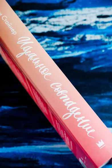 Идеальное совпадение: роман - фото 9