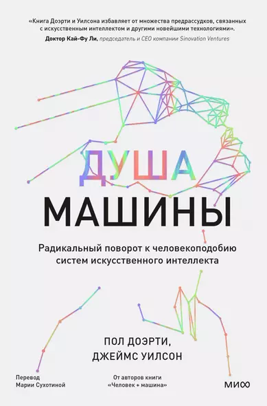 Душа машины. Радикальный поворот к человекоподобию систем искусственного интеллекта - фото 1