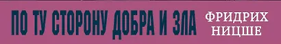 По ту сторону добра и зла - фото 4