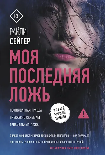 Моя последняя ложь - фото 1